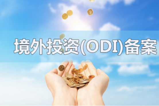 ODI備案申請