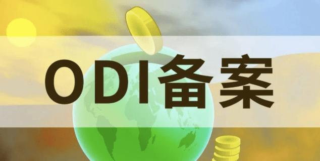 ODI境外投資備案