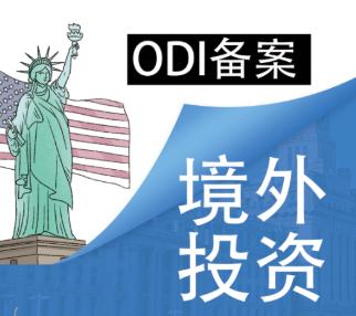 申請ODI備案